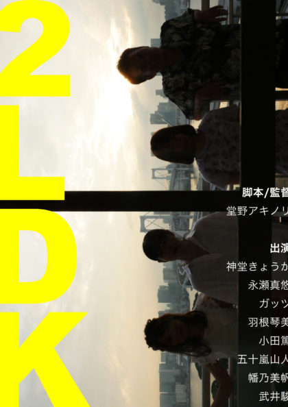 Mシネマプレゼンツ　TOKYO RABBIT RECORDS　初ドラマ作品『２LDK』『５min in the dark』　上映イベント